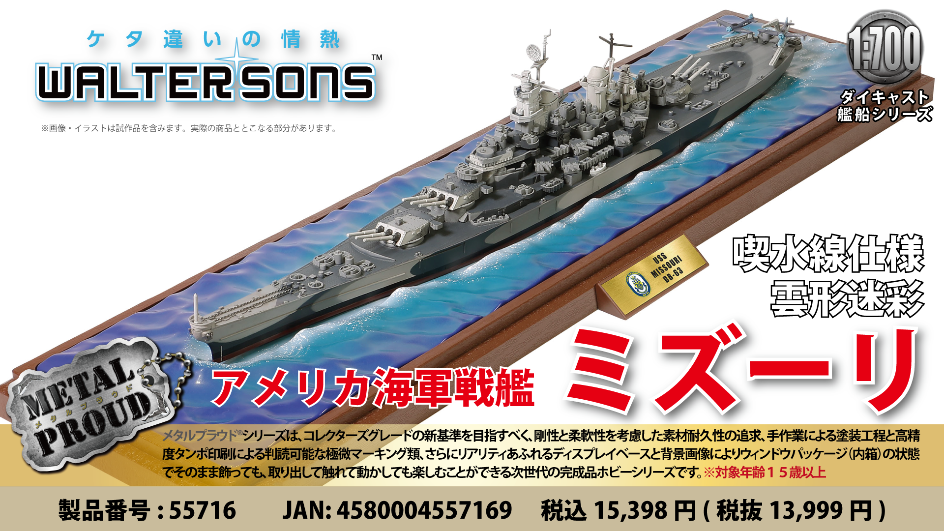 メタルプラウド完成品シリーズ：55716 1/700 アメリカ海軍戦艦ミズーリ 