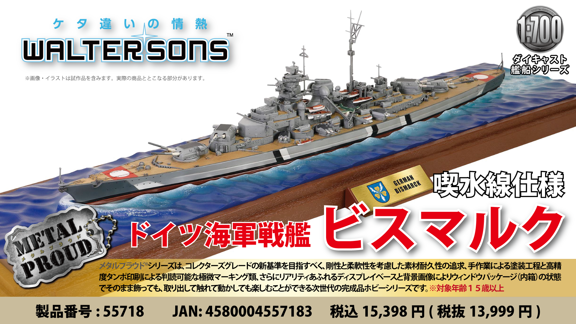 メタルプラウド完成品シリーズ：55718 1/700 ドイツ海軍戦艦ビスマルク