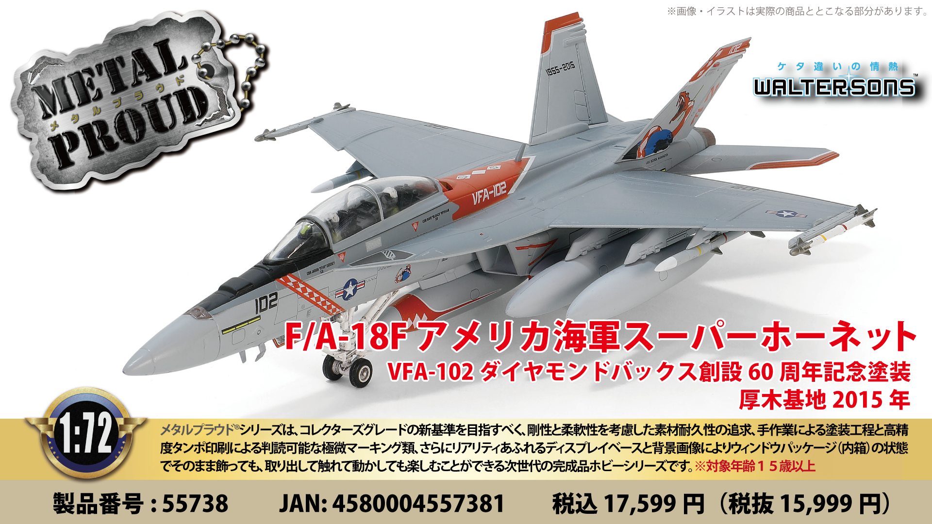 メタルプラウド完成品シリーズ：55738 1/72 F/A-18F アメリカ海軍スーパーホーネット VFA-103 ジョリーロジャース  創設75周年記念塗装 空母エイブラハム・リンカーン2018年