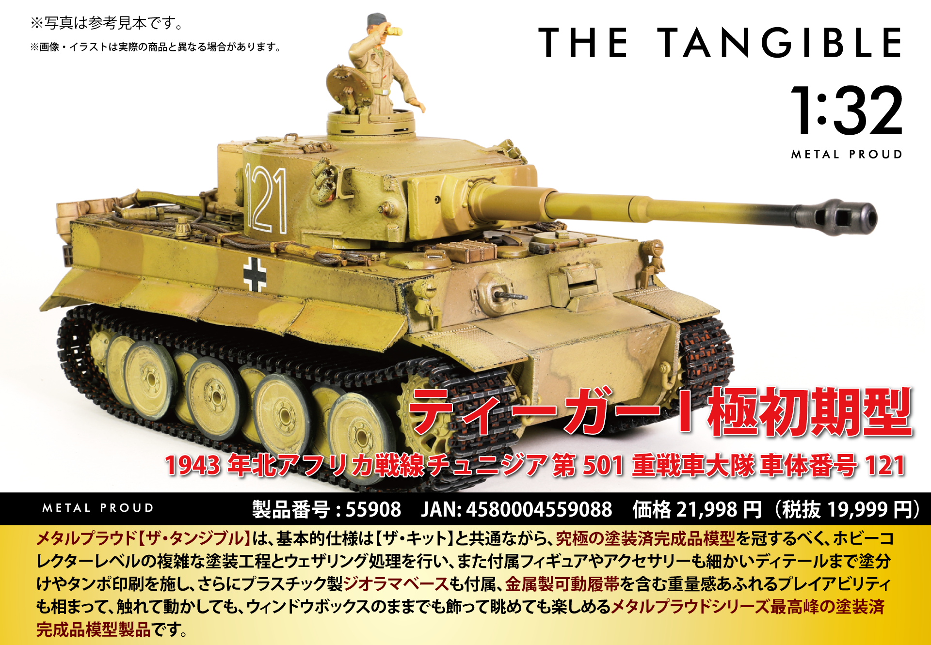 メタルプラウド・ザ・タンジブルシリーズ：55908 1:32 ドイツ軍重戦車