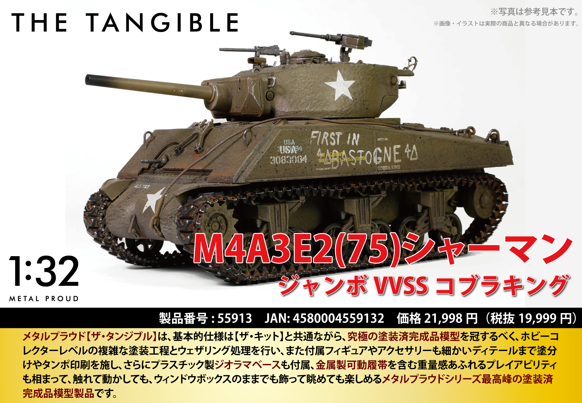 メタルプラウド・ザ・タンジブルシリーズ：55913 アメリカ軍M4A3E2 (75